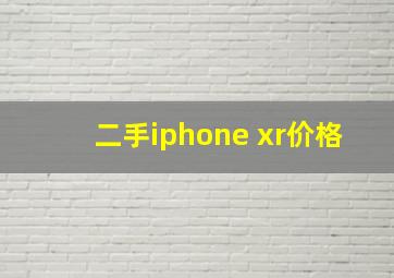 二手iphone xr价格